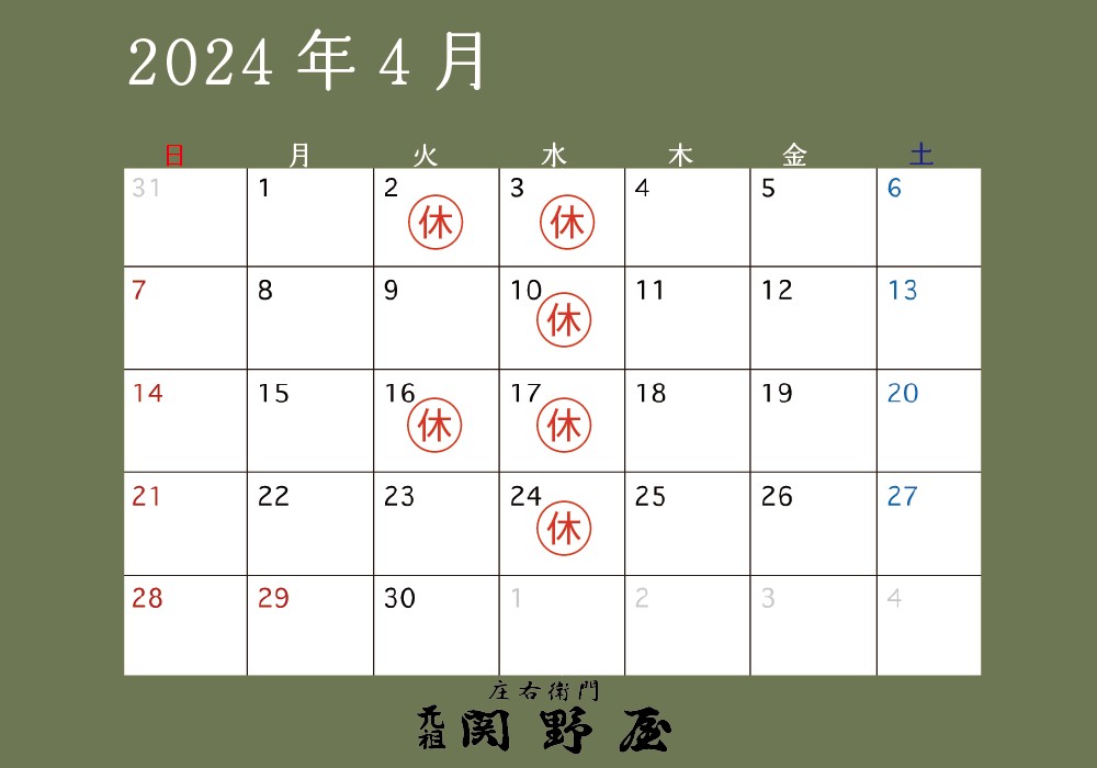 関野屋営業日カレンダー