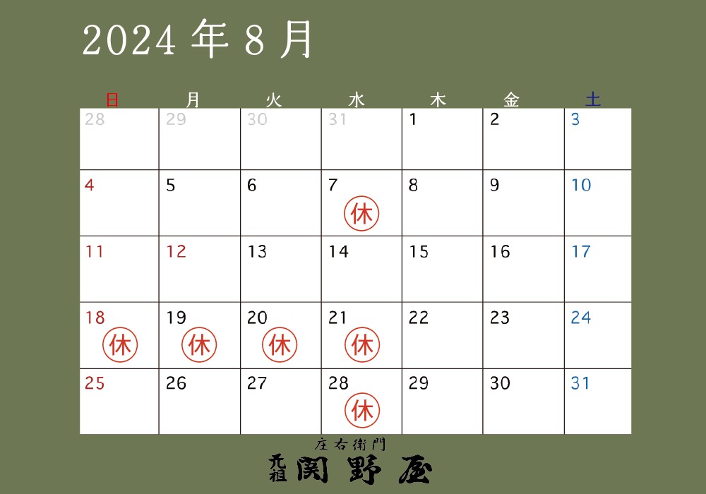 関野屋営業日カレンダー