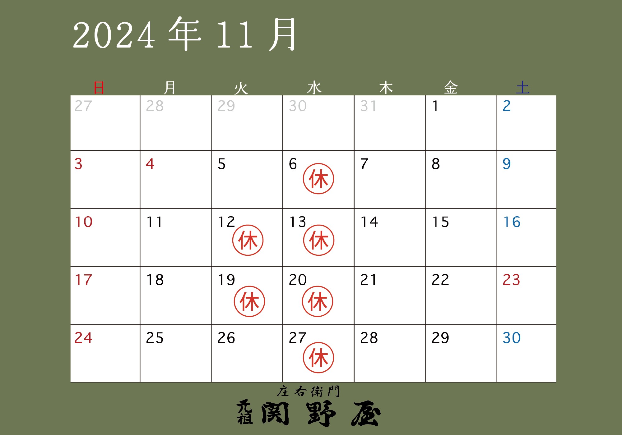 関野屋営業日カレンダー