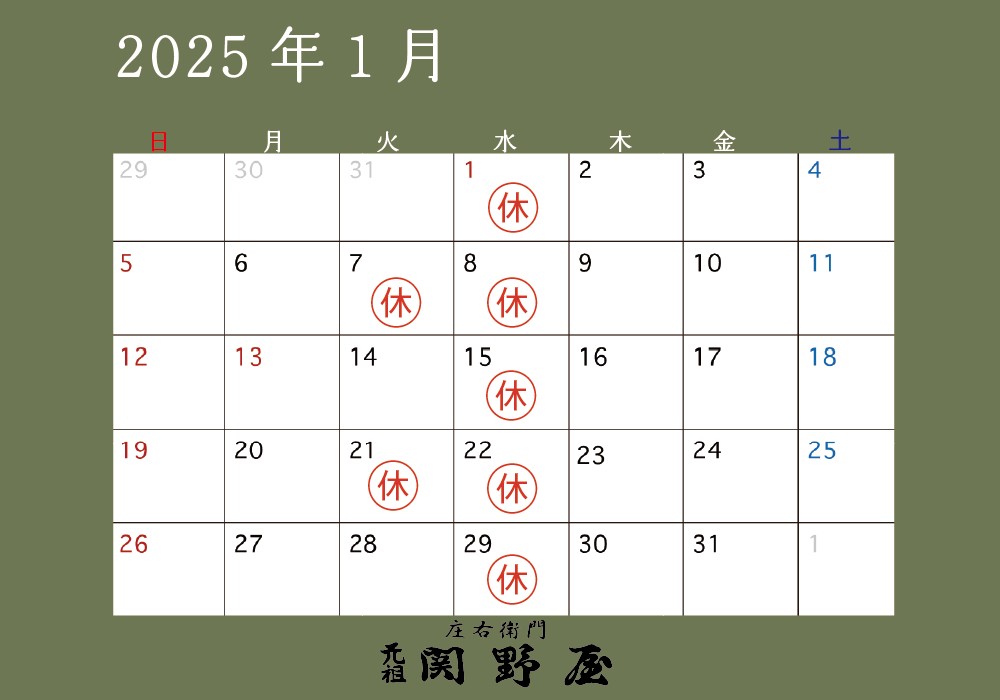 関野屋営業日カレンダー