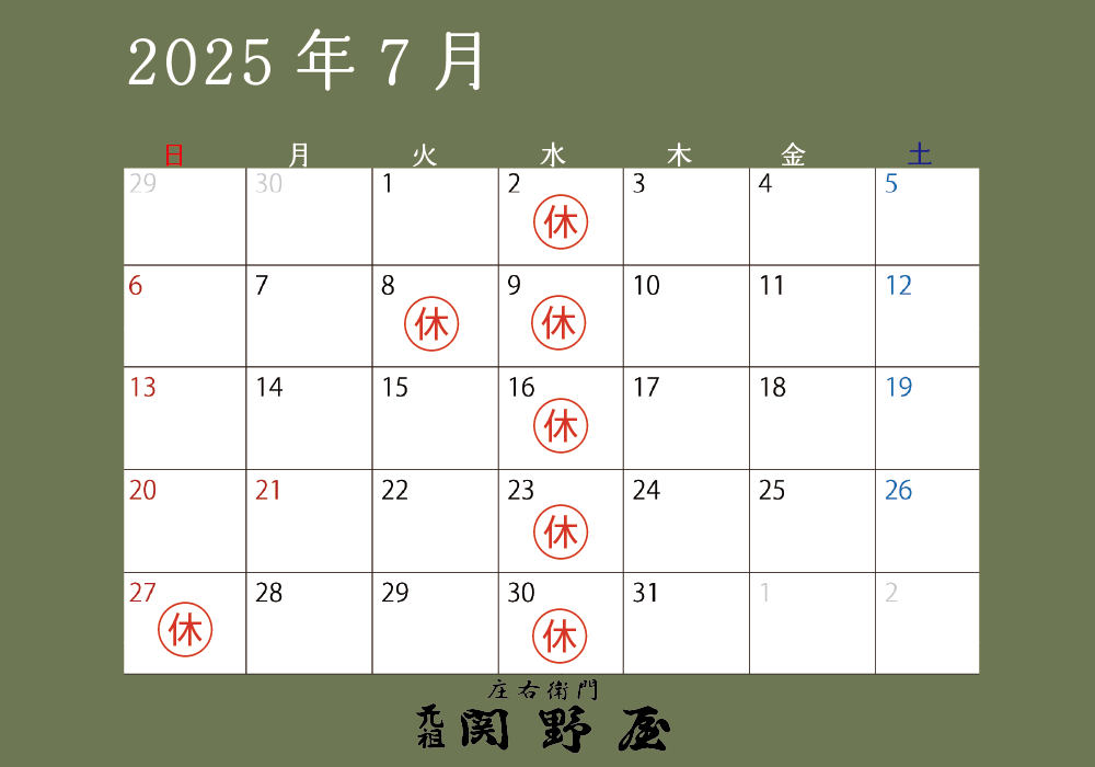 関野屋営業日カレンダー