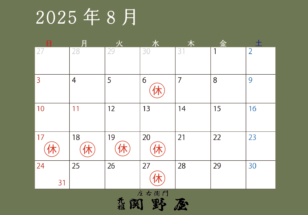関野屋営業日カレンダー