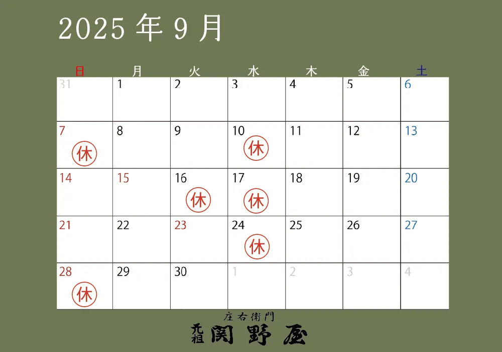 関野屋営業日カレンダー