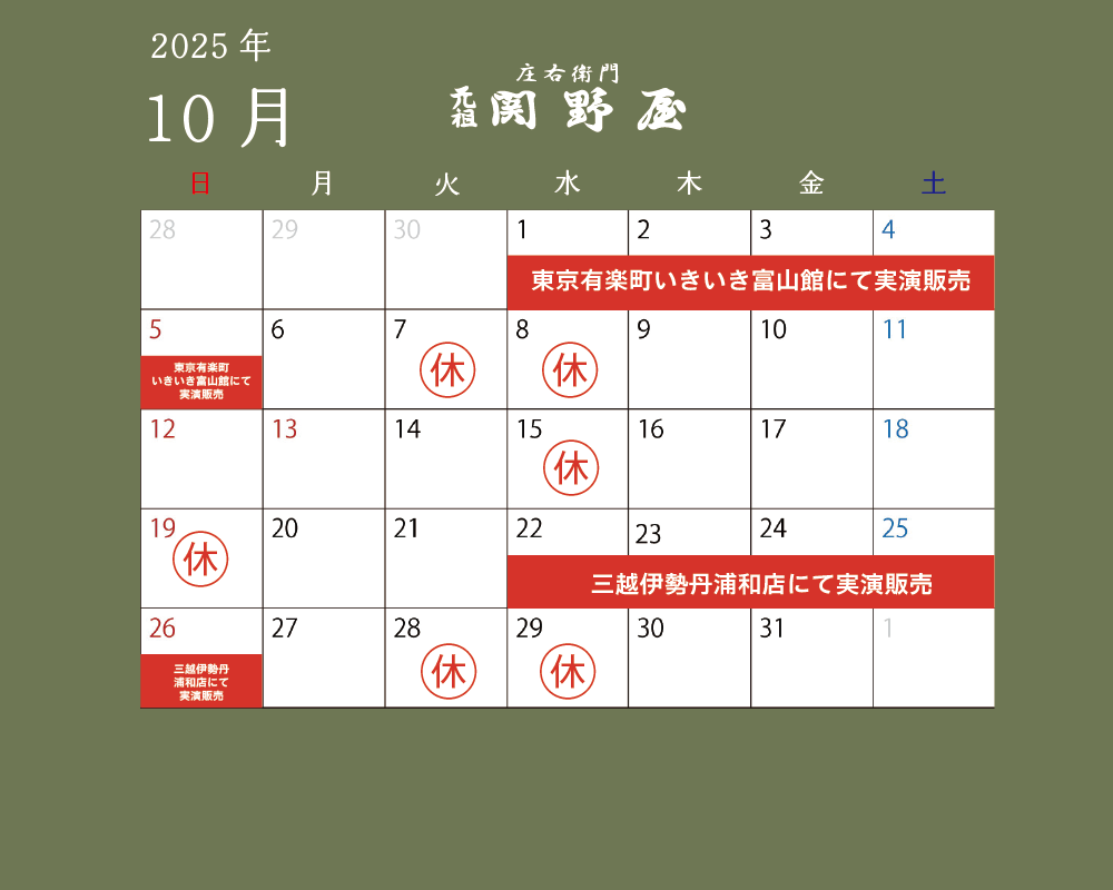 10月の休業日