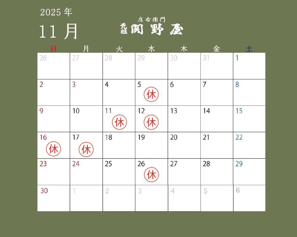 11月の休業日