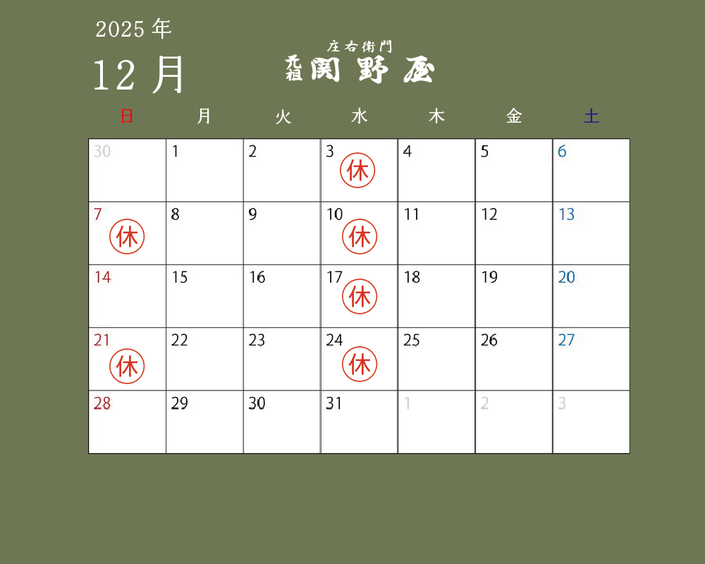 12月の休業日