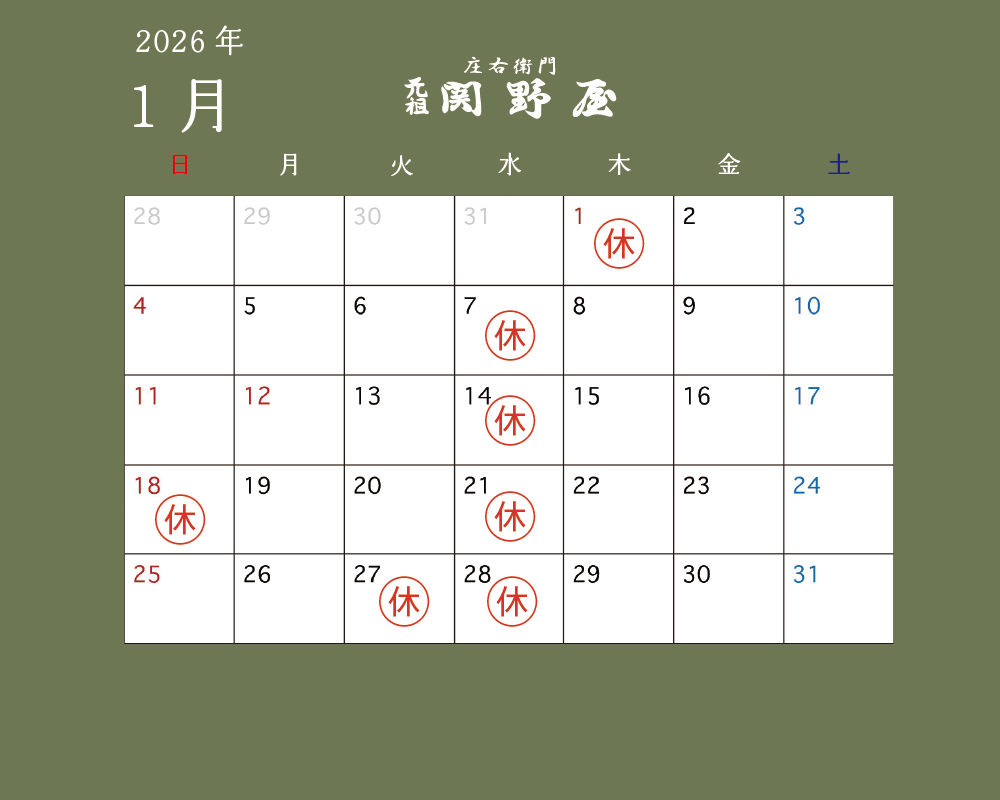 1月の休業日