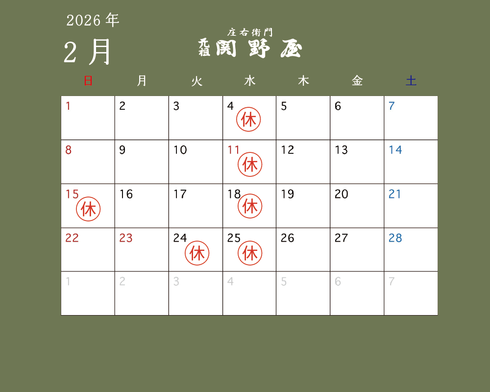 2月の休業日