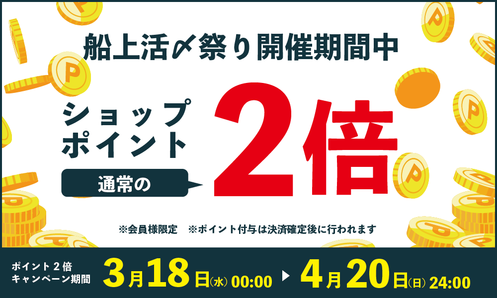 オンラインショップ ポイント2倍キャンペーン